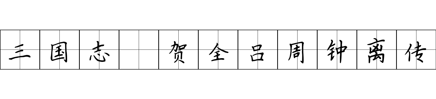 三国志 贺全吕周钟离传